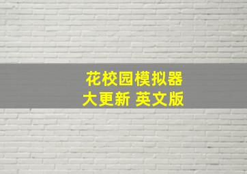 花校园模拟器大更新 英文版